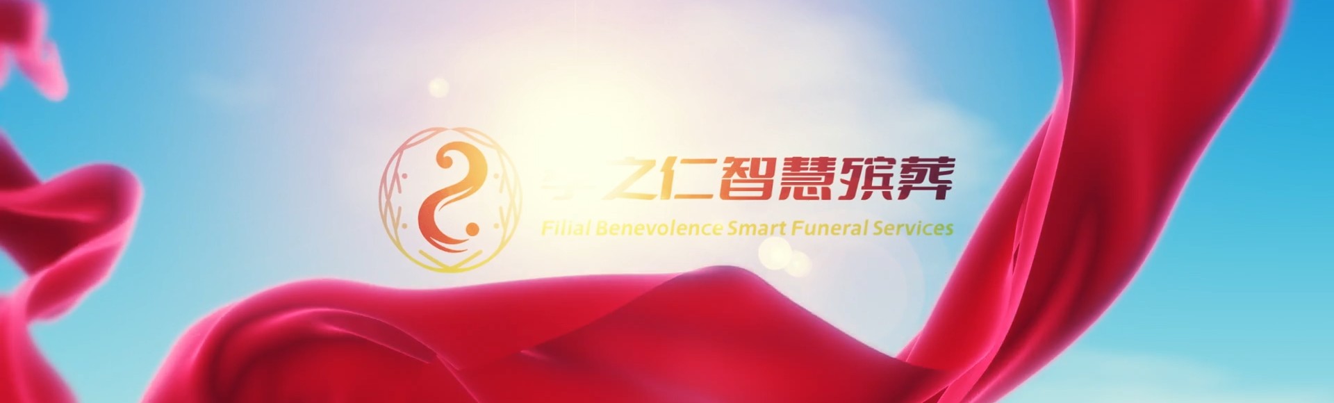 韶关乐昌孝之仁智慧殡葬陵墓园服务系统平台